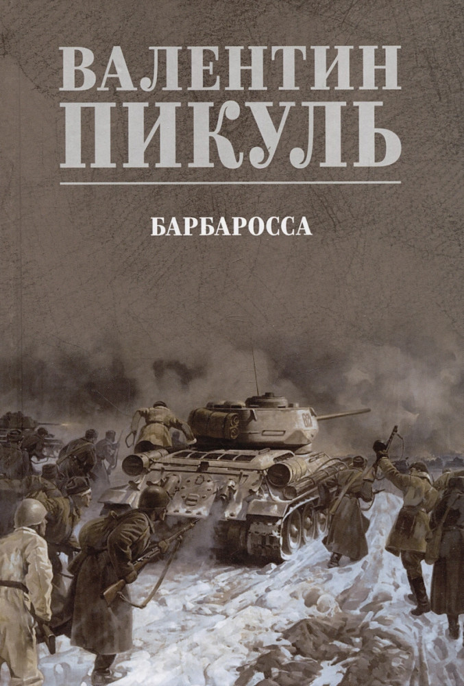 Барбаросса | Собрание сочинений В.С. Пикуля Цветная обложка