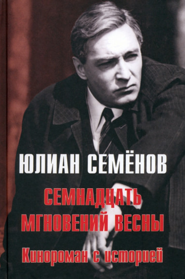 Семнадцать мгновений весны