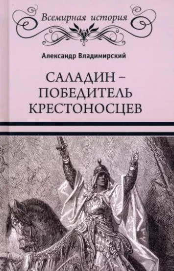 Саладин — победитель крестоносцев