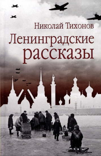 Ленинградские рассказы