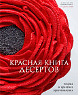 Красная книга десертов. Теория и практика приготовления
