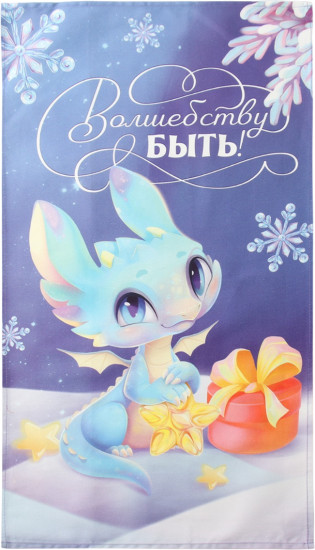 Полотенце «Волшебству быть!»