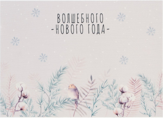 Салфетка на стол «Волшебного года»