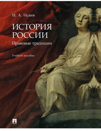 История России. Правовые традиции. Учебное пособие