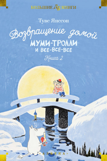 Возвращение домой. Книга 2. Муми-тролли и все-все-все