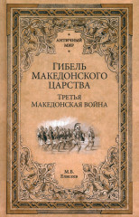 Гибель Македонского царства