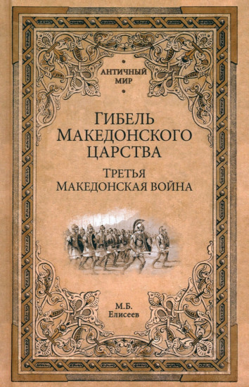 Гибель Македонского царства. Третья Македонская война