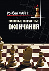 Основные шахматные окончания