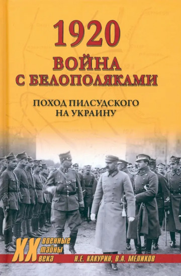 1920. Война с белополяками: поход Пилсудского на Украину