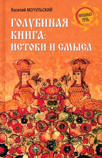 Голубиная книга