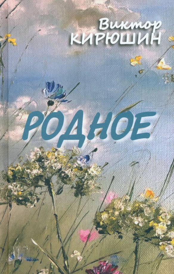 Родное. Избранное | Поэзия, проза