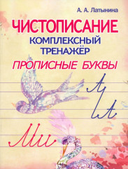 Чистописание. Прописные буквы