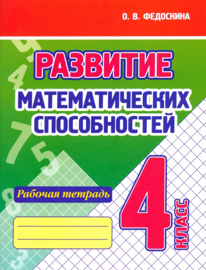 Развитие математических способностей. 4 класс. Рабочая тетрадь