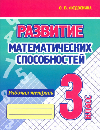 Развитие математических способностей. 3 класс. Рабочая тетрадь