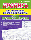 Пропись для постановки и коррекции почерка. Пишем прописные буквы