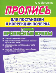 Пропись для постановки и коррекции почерка