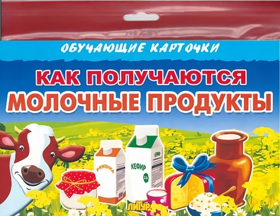 Карточки обучающие «Как получаются молочные продукты»