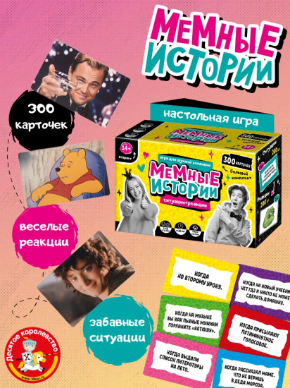 Игра настольная «Мемные истории»