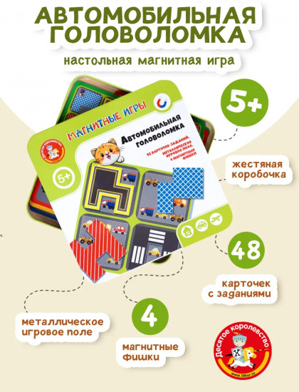 Игра настольная «Автомобильная головоломка»