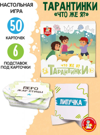 Игра настольная «Тарантинки. Что же я?»