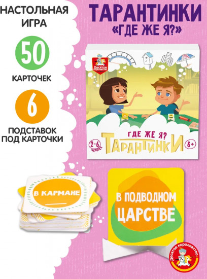 Игра настольная «Тарантинки. Где же я?»