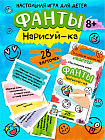 Игра настольная «Фанты. Нарисуй-ка»