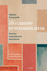 Желание психоанализа