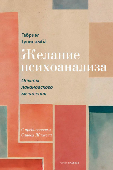 Желание психоанализа
