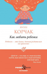 Как любить ребёнка
