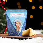 Печенье с предсказанием «Предсказания от Снегурочки»