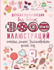 Детская энциклопедия для девочек