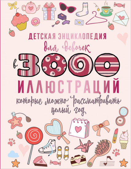 Детская энциклопедия для девочек
