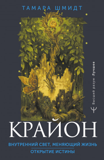 Крайон. Внутренний Свет