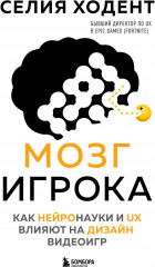 Мозг игрока