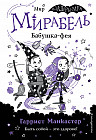 Мирабель. Бабушка-фея. Выпуск 6