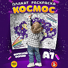 Плакат-раскраска «Космос»