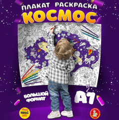 Плакат-раскраска «Космос»