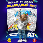 Плакат-раскраска «Подводный мир»