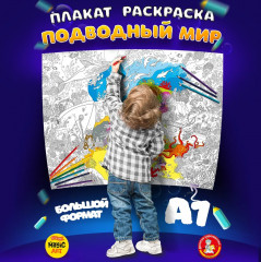 Плакат-раскраска «Подводный мир»