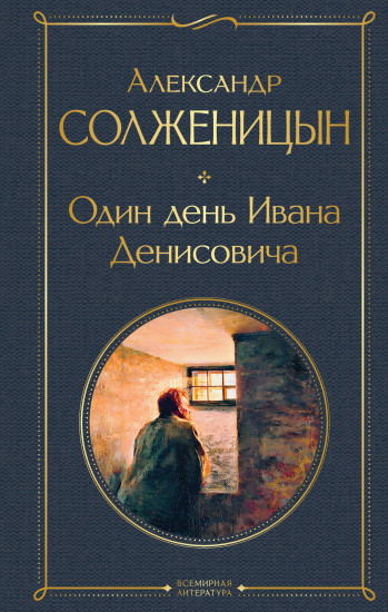 Один день Ивана Денисовича