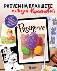 Рисуем на планшете с Лизой Красновой