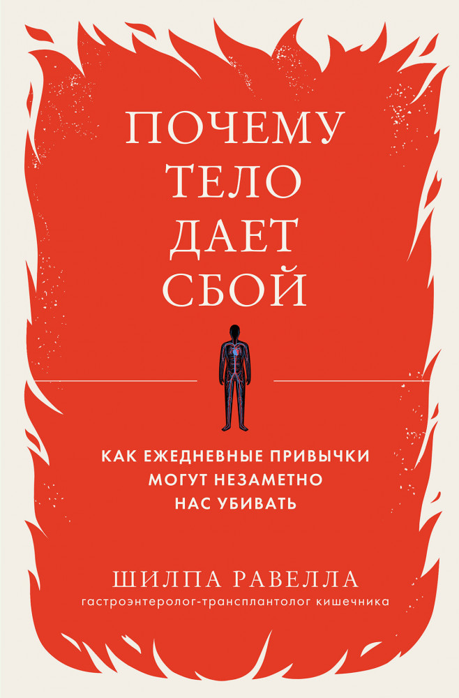Почему тело дает сбой. Как ежедневные привычки могут незаметно нас убивать | Брейншторм. Книги о науке для тех, кому важно разобраться