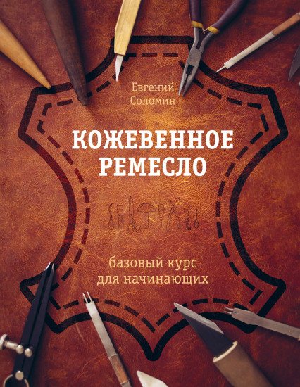 Кожевенное ремесло