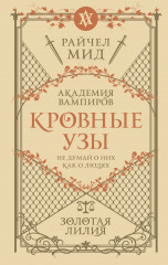Кровные узы. Книга 2