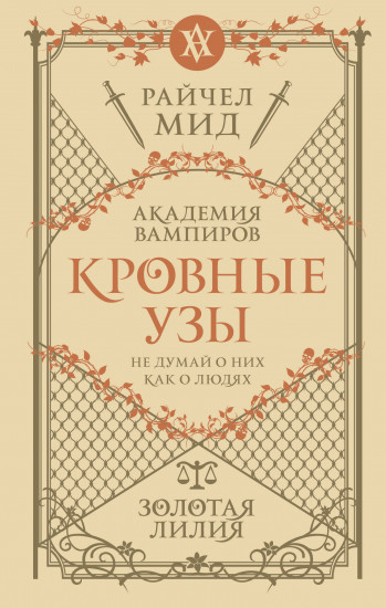 Кровные узы. Книга 2