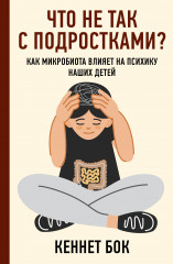 Что не так с подростками? Как микробиота влияет на психику