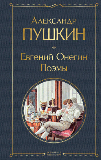 Евгений Онегин