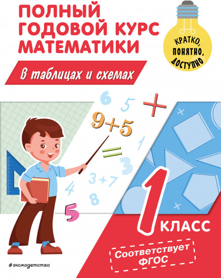 Полный годовой курс математики. 1 класс
