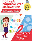Полный годовой курс математики в таблицах и схемах. 2 класс