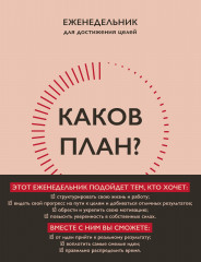 Еженедельник «Каков план?»
